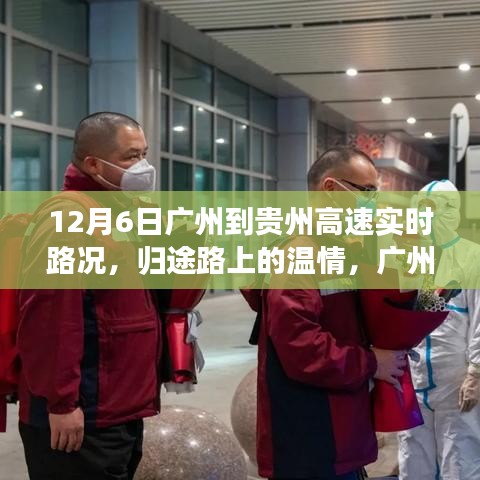 广州至贵州归途路上的温情，实时高速路况播报与暖心故事回顾