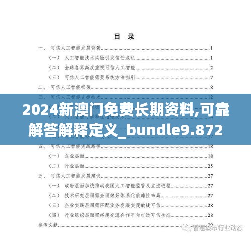 2024新澳门免费长期资料,可靠解答解释定义_bundle9.872