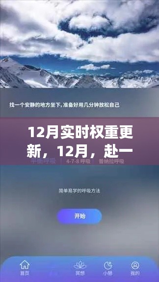 12月赴自然之旅，实时权重更新，启程寻找心灵净土的约会