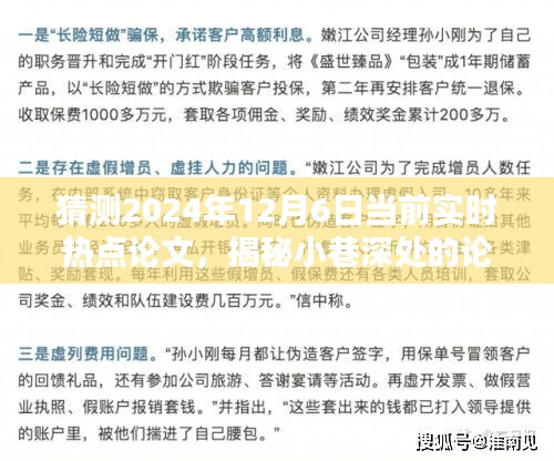 揭秘未来热点论文，小巷深处的特色小店与未来趋势预测（2024年12月6日实时热点论文解读）