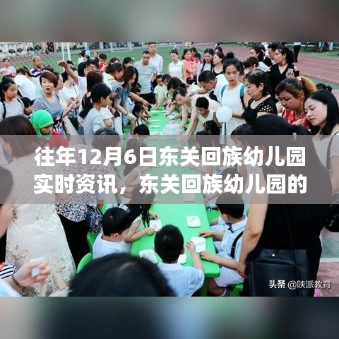 东关回族幼儿园的成长力量，学习变化中的自信与成就感的启示——历年12月6日实时资讯回顾