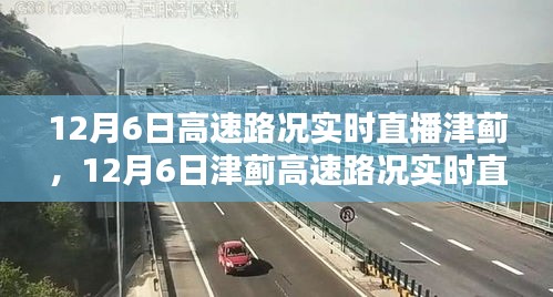 12月6日津蓟高速路况实时直播，掌握实时动态，轻松出行