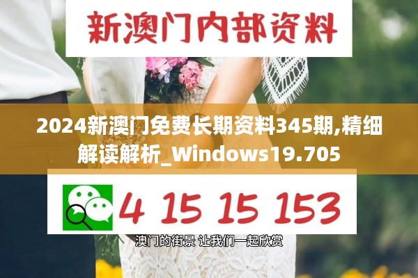 2024新澳门免费长期资料345期,精细解读解析_Windows19.705