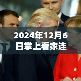 掌上看家实时视频连接问题解决方案（针对2024年12月6日操作指南）