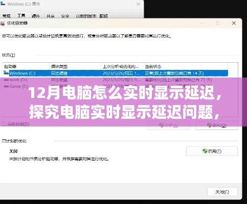 电脑实时显示延迟问题解析，原因、影响及解决方案（12月指南）