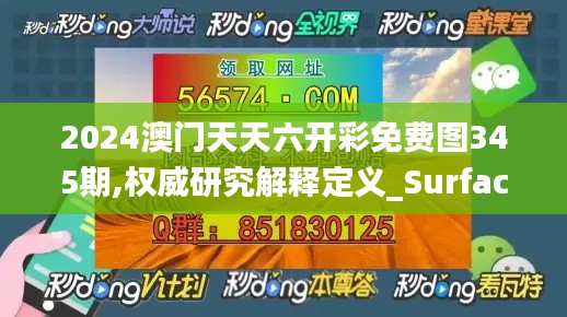 2024澳门天天六开彩免费图345期,权威研究解释定义_Surface2.590