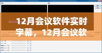 12月会议软件实时字幕技术解析与应用前景展望，实时交流的新时代