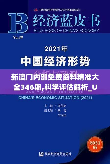 新澳门内部免费资料精准大全346期,科学评估解析_UHD款9.683