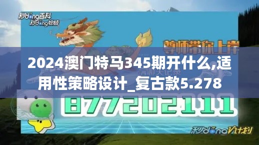 2024澳门特马345期开什么,适用性策略设计_复古款5.278