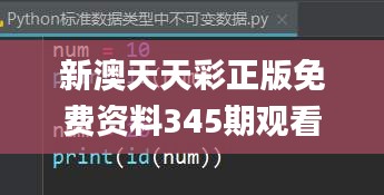 新澳天天彩正版免费资料345期观看,详细数据解释定义_运动版6.789