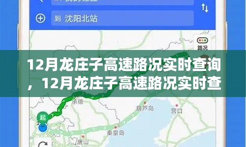 12月龙庄子高速路况实时查询全攻略，轻松掌握路况信息