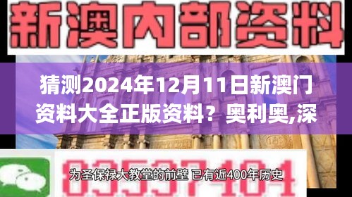 猜测2024年12月11日新澳门资料大全正版资料？奥利奥,深度研究解析说明_pack9.273