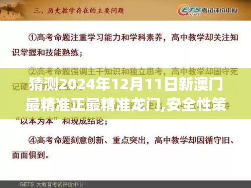 猜测2024年12月11日新澳门最精准正最精准龙门,安全性策略评估_HDR版4.217