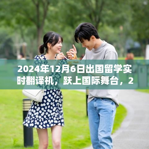 跃上国际舞台，2024年出国留学实时翻译机的启示录