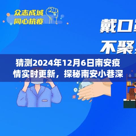 探秘南安小巷深处的防疫故事与独特风味，2024年12月6日南安疫情实时更新报道