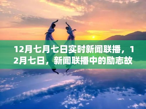 励志故事闪耀新闻联播，学习变化与自信成就梦想——十二月七日新闻联播回顾