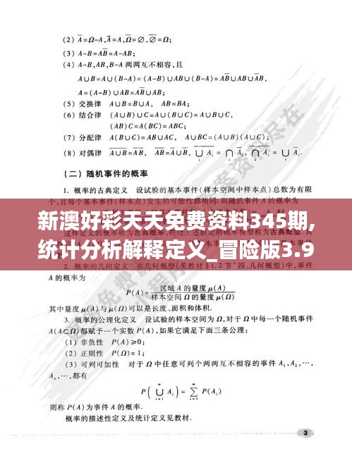 新澳好彩天天免费资料345期,统计分析解释定义_冒险版3.913