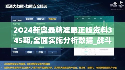 2O24新奥最精准最正版资料345期,全面实施分析数据_战斗版5.281