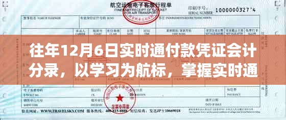 掌握实时通付款凭证会计分录，学习航标引领自信之旅