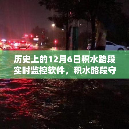 积水路段守护者，实时监控软件的故事与温馨之旅