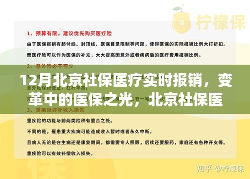 北京社保医疗实时报销变革，医保之光下的成长力量