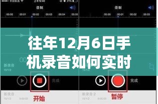 手机录音实时返听全攻略，往年12月6日初学者与进阶用户适用指南