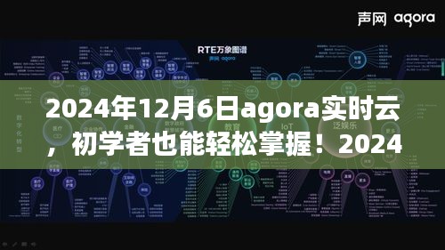 初学者也能轻松掌握！使用Agora实时云完成任务的详细步骤指南（2024年12月6日专版）