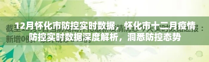 怀化市十二月疫情防控实时数据深度解析与防控态势洞悉