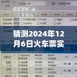 解析我对未来火车票实时情况的预测，2024年12月6日火车票市场展望与解析