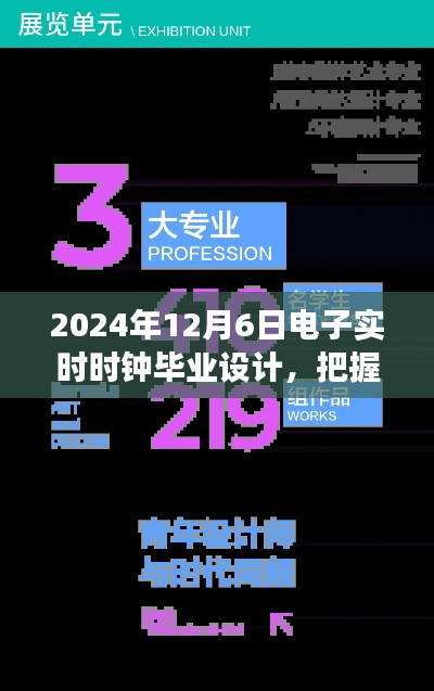 把握时光，铸就未来，2024年电子实时时钟毕业设计之旅