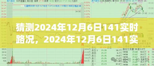 微观洞察城市脉络，预测2024年12月6日实时路况猜想