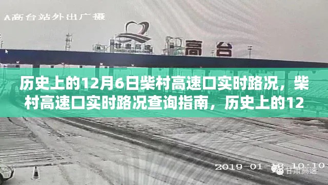 历史上的12月6日柴村高速口实时路况详解与查询指南