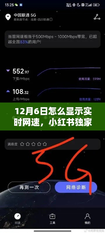 小红书独家分享，如何轻松显示实时网速，网速尽在掌控！