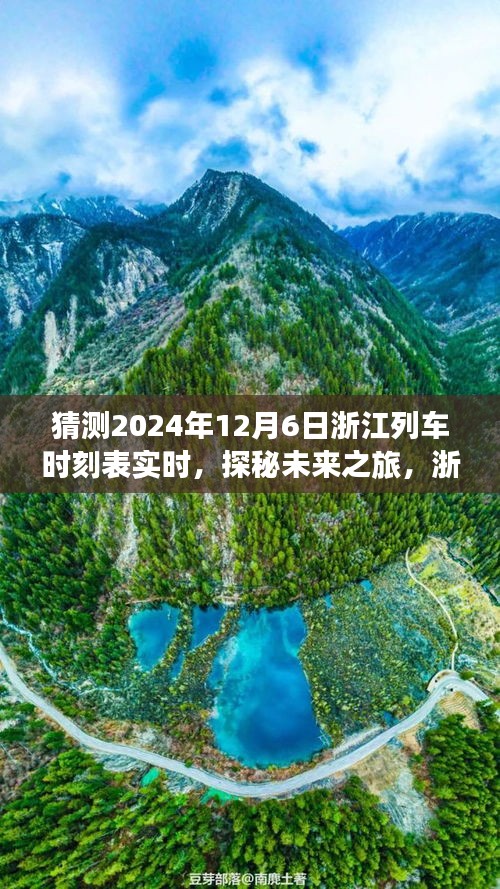 探秘未来之旅，浙江列车时刻表下的美景与心境预测（2024年12月6日实时）