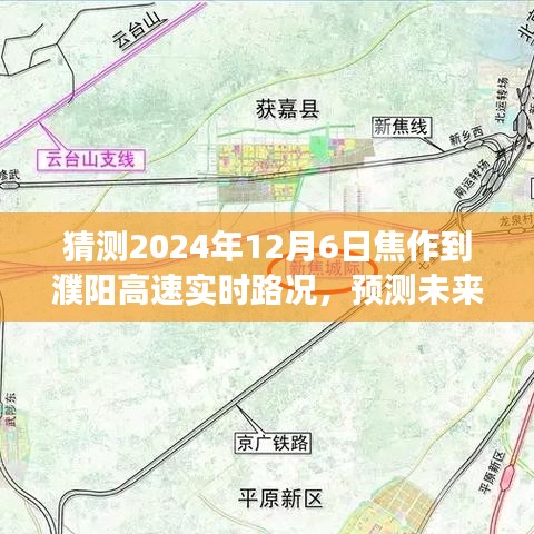 焦作至濮阳高速路况预测，2024年12月6日实时路况展望与未来预测