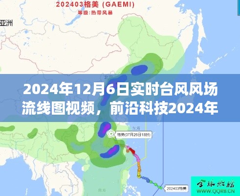 前沿科技解析，实时台风风场流线图视频监测，引领气象科技新纪元