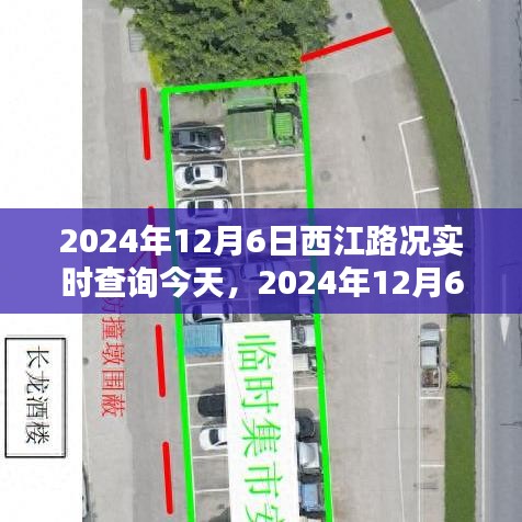 2024年12月6日西江路况实时查询指南，适用于初学者与进阶用户