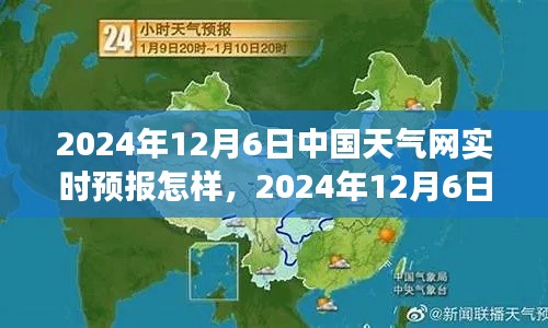 2024年12月6日中国天气网实时预报，当日气象及未来展望