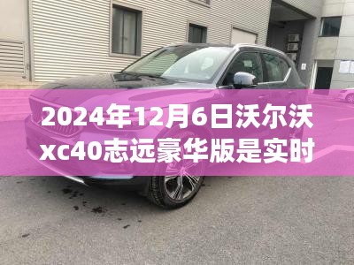 沃尔沃XC40志远豪华版，四驱探寻自然之美，诗意之旅启程