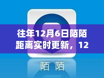 12月6日陌陌距离，心灵与自然间的奇妙旅程实时更新