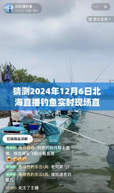 探寻未知海域宝藏，揭秘北海直播钓鱼盛宴——2024年12月6日直播现场猜想