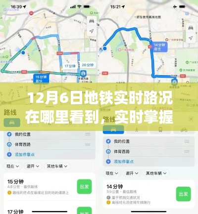 揭秘如何查看地铁实时路况，轻松出行无忧，实时掌握路况信息！