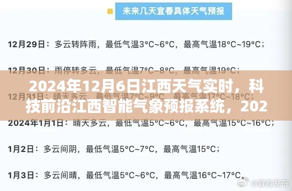 科技前沿，江西智能气象预报系统实时掌控2024年12月6日江西天气