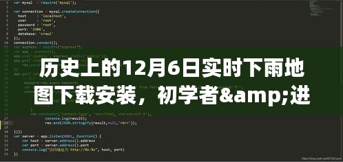 历史上的12月6日实时下雨地图下载安装全攻略，适合初学者与进阶用户标题建议，历史上的12月6日实时下雨地图下载指南，初学者到进阶用户全攻略下载安装指南