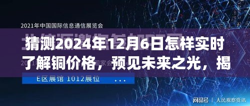 揭秘铜价格动态，预见未来之光——铜价格实时洞察之旅（2024年12月6日）