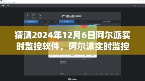 阿尔派实时监控软件未来展望，性能升级与体验革新，2024年12月6日预测分析