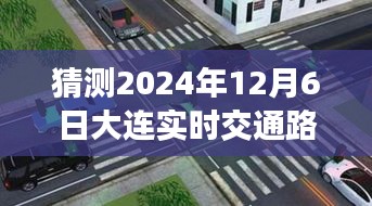 未来导航新纪元，大连智能路况预测系统预测2024年实时交通路况，智能出行尽在掌控！