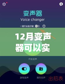 声音塑造未来，揭秘十二月变声器带来的自信与成长魔法