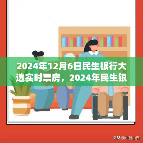 2024年民生银行大选实时票房风云，金融界瞩目盛事