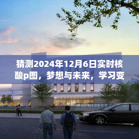 2024年实时核酸P图的启示，梦想、未来、学习变化与新可能